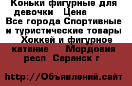 Коньки фигурные для девочки › Цена ­ 700 - Все города Спортивные и туристические товары » Хоккей и фигурное катание   . Мордовия респ.,Саранск г.